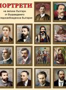 Портрети на велики българи от Възраждането и следосвобожденска България - 14 бр.